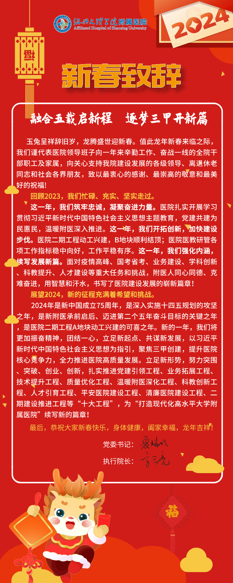 2024紹興文理學(xué)院附屬醫(yī)院新春致辭.png