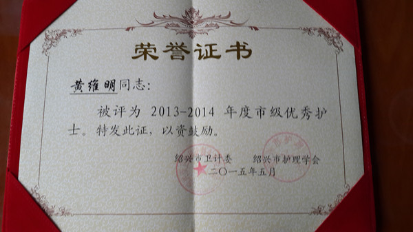 我院黃維明護(hù)士被評(píng)為紹興市優(yōu)秀護(hù)士.jpg