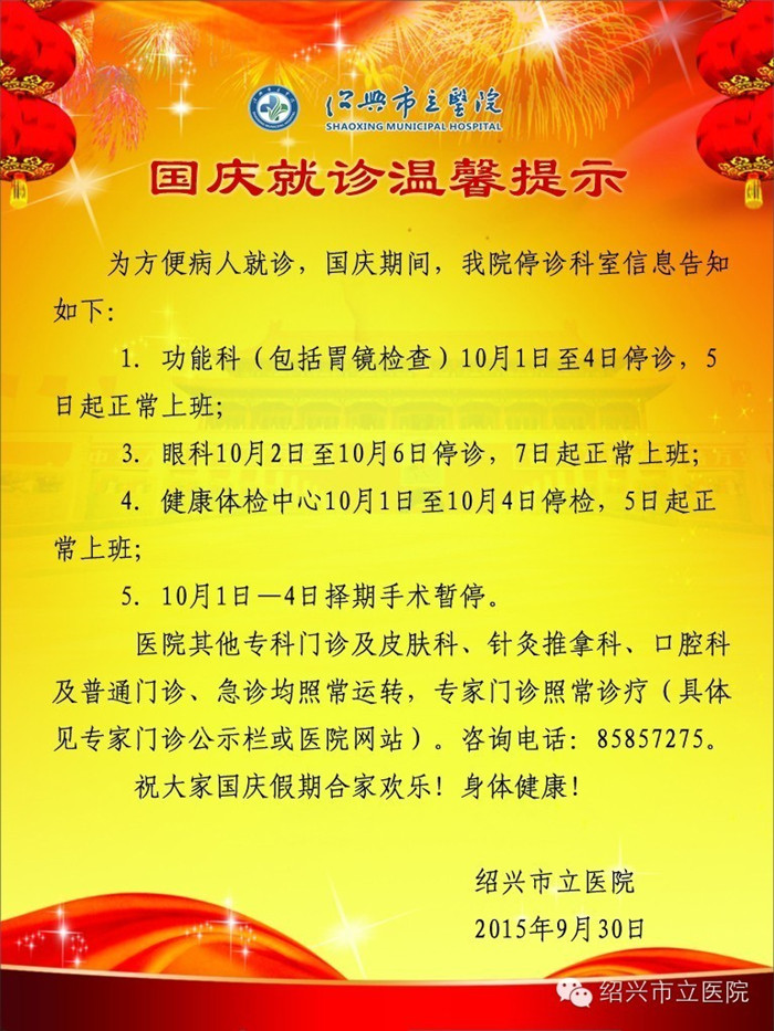 C:\Documents and Settings\Administrator\桌面\國慶就診溫馨提示（長）_副本.jpg