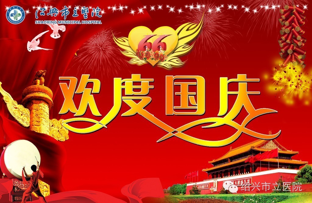 E:\歡度國慶.jpg
