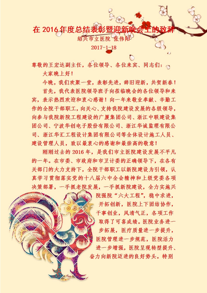在2016年度總結(jié)表彰暨迎新晚會上的致辭1.docx_副本.jpg