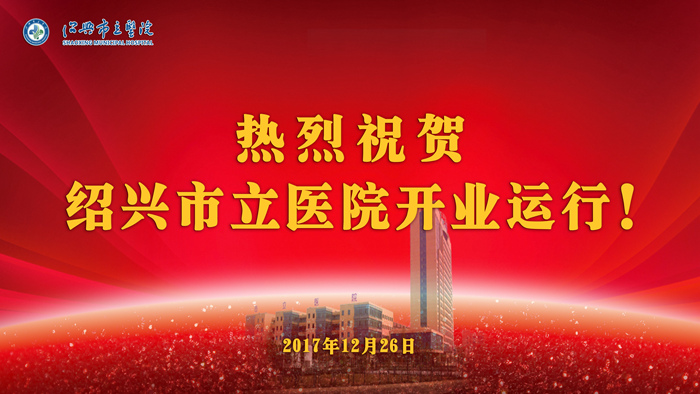 熱烈祝賀紹興市立醫(yī)院開業(yè)運(yùn)行_副本.jpg