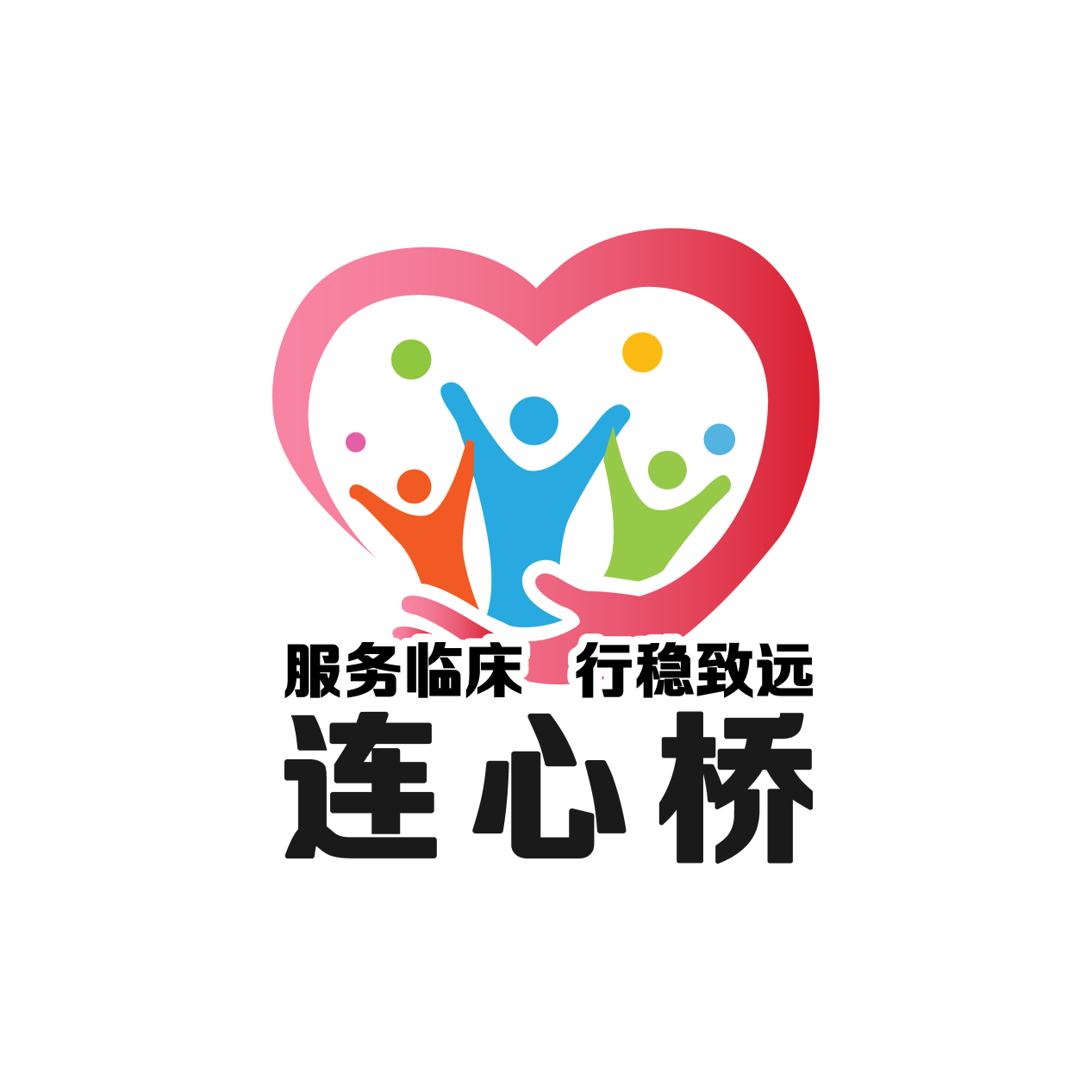 1.第一黨支部 品牌：連心橋 品牌口號：服務(wù)臨床  行穩(wěn)致遠(yuǎn).png