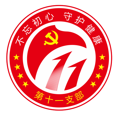 11.第十一黨支部 品牌：紅色星期六  品牌口號：服務(wù)在一線  合力促發(fā)展.png