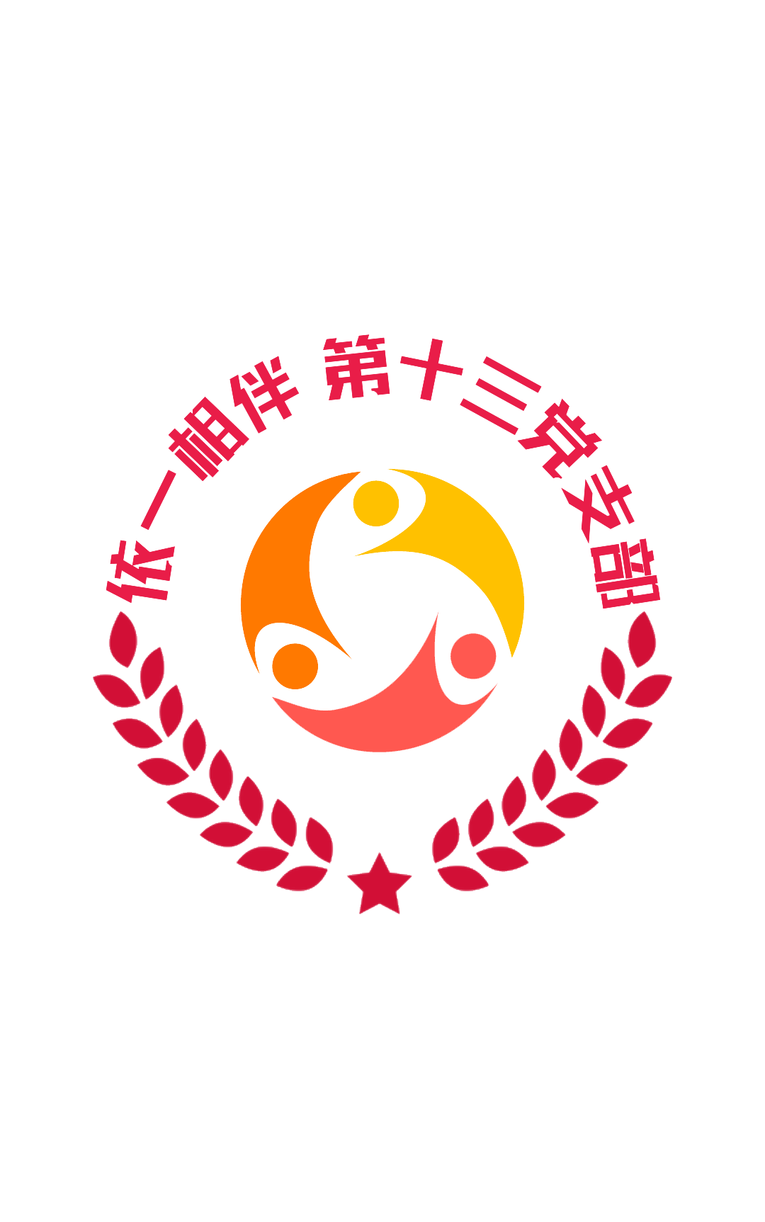 13.第十三黨支部 品牌：依一相伴  品牌口號：一生守護(hù)一路相伴.png