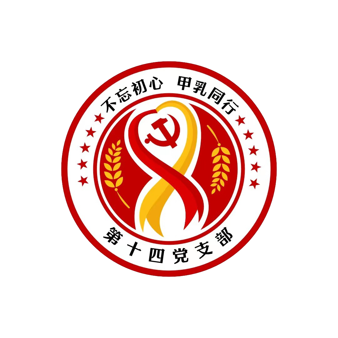 14.第十四黨支部 品牌：特色品牌：治“甲”有方，“乳”此不凡創(chuàng)建口號：不忘初心甲乳同行.png