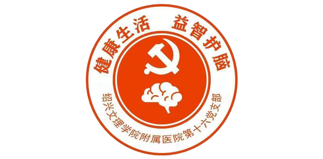 16.第十六黨支部 品牌：健康生活 益智健腦  品牌口號：不忘初心，全心全意為人民的健康事業(yè)服務(wù).png
