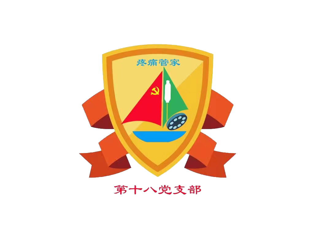 18.第十八黨支部 品牌：疼痛管家  品牌口號：舒適醫(yī)療，緩解疼痛.png