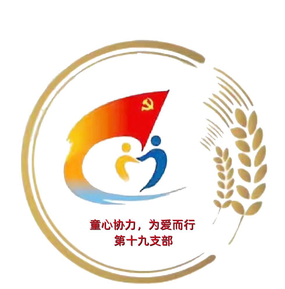 19.第十九黨支部 品牌：“童”心協(xié)力  為愛“兒”行 品牌口號：立足崗位 推動發(fā)展.png