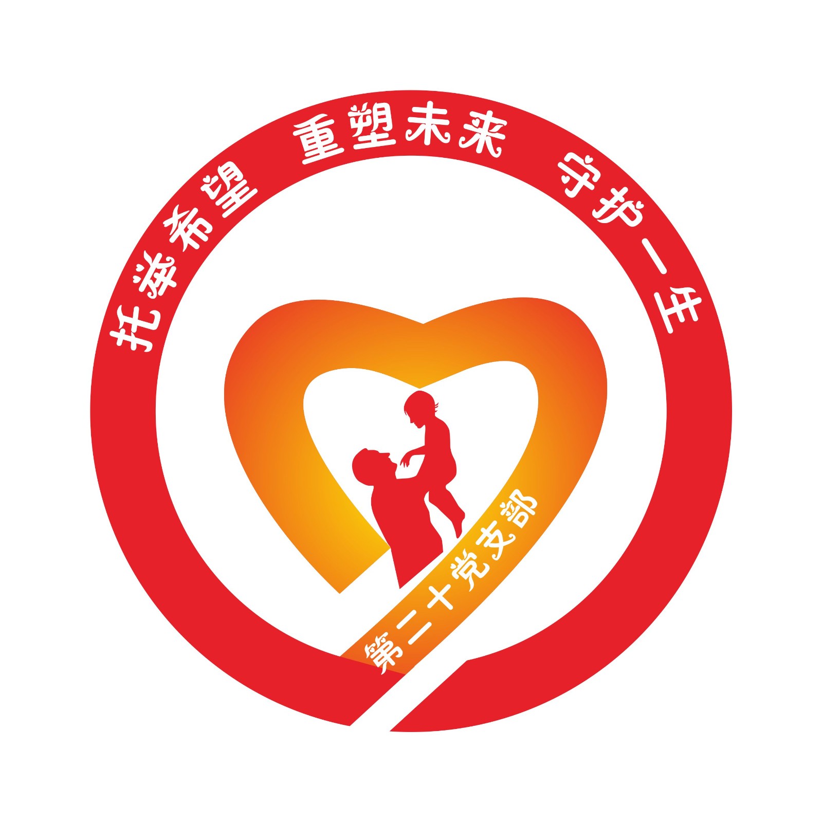 20.第二十黨支部  品牌名稱：守護(hù)天使品牌口號：托舉希望，重塑未來，守護(hù)一生.jpg