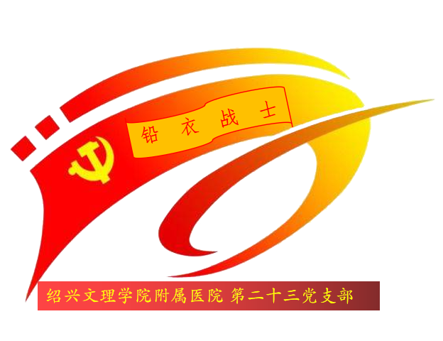 23.第二十三黨支部 品牌：鉛衣戰(zhàn)士  品牌口號：無微不至.png