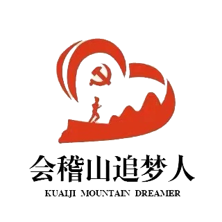 24.第二十四黨支部  品牌：會稽山下追夢人  品牌口號：深化黨建引領(lǐng)  推動服務(wù)質(zhì)量.png